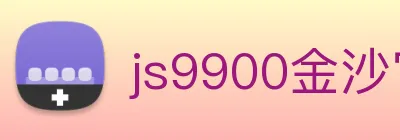 js9900金沙官网 Logo